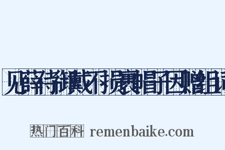 见薛侍御戴不损裹帽子因赠组词是什么意思的图片